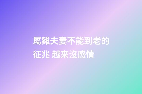 屬雞夫妻不能到老的征兆 越來沒感情